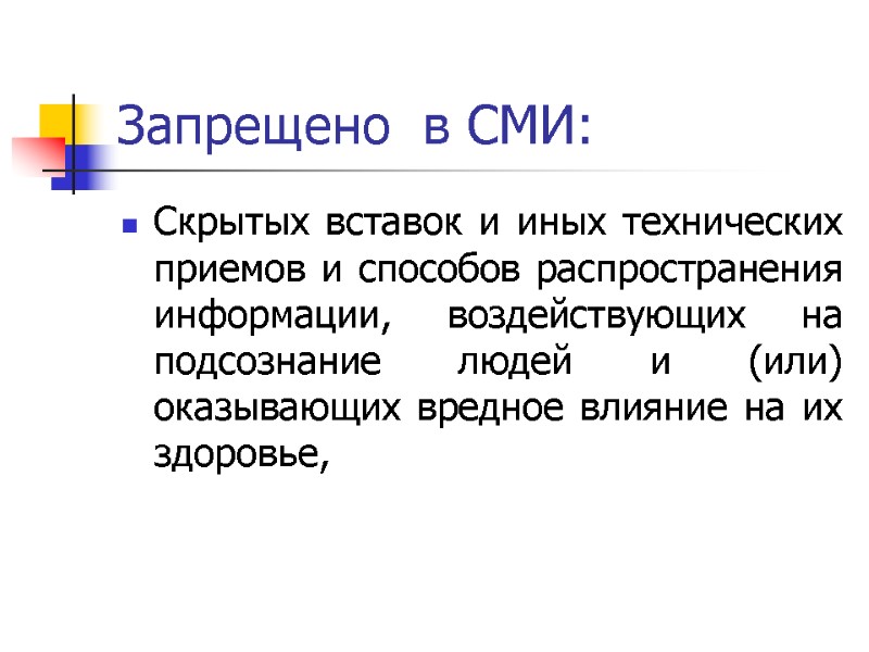 Запрещено  в СМИ: Скрытых вставок и иных технических приемов и способов распространения информации,